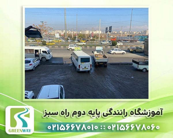 آموزشگاه رانندگی پایه دوم راه سبز | آموزشگاه رانندگی پایه دوم در تهران
