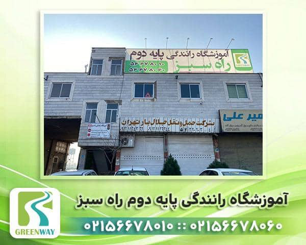 آموزشگاه رانندگی پایه دوم راه سبز | آموزشگاه رانندگی پایه دوم در تهران