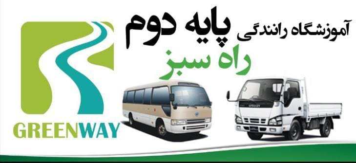 ثبت‌ نام کلاس رانندگی پایه دوم در تهران