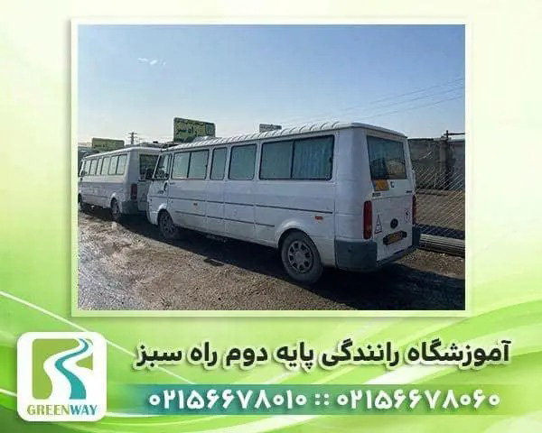 بهترین آموزشگاه رانندگی پایه دوم در تهران | آموزشگاه راه سبز
