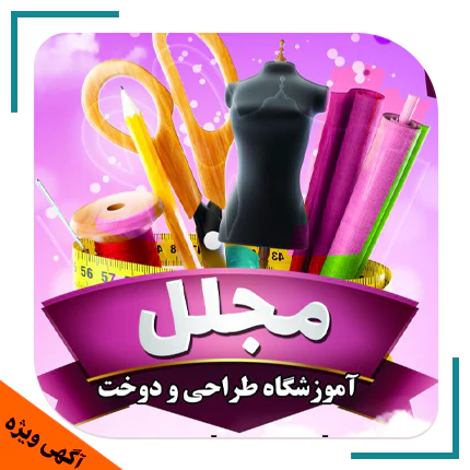  آموزشگاه طراحی و دوخت مجلل