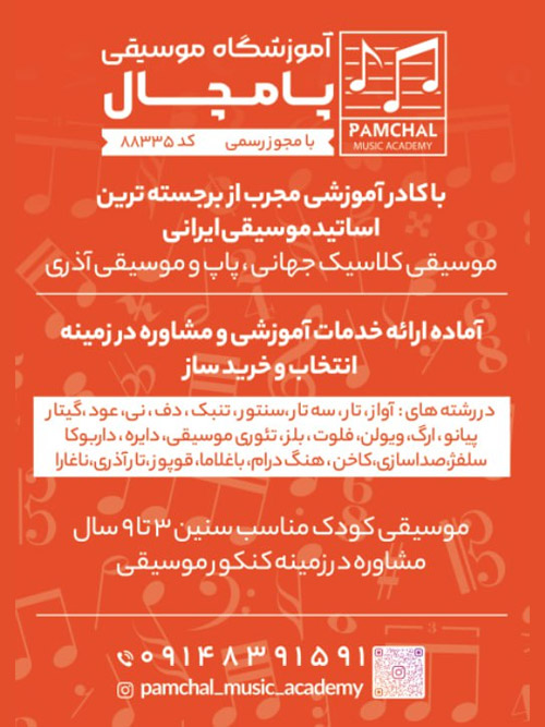 آموزشگاه موسیقی پامچال