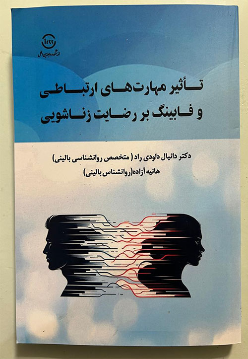 تاثیر مهارتهای ارتباطی و فابینگ بر رضایت زناشویی