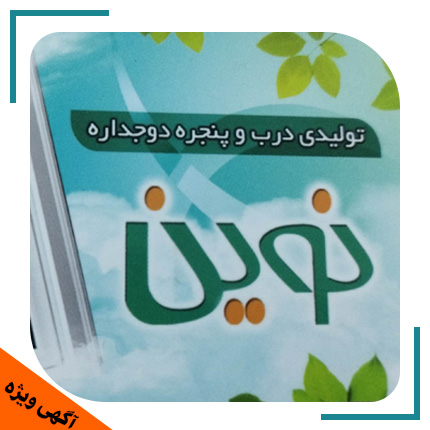  تولیدی درب و پنجره دوجداره نوین