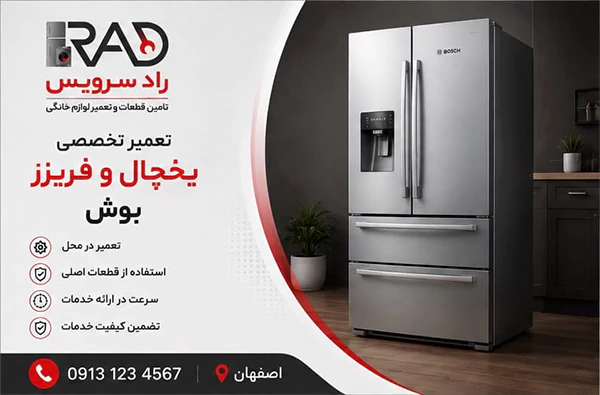 راد سرویس؛ نمایندگی تعمیرات بوش اصفهان و خدمات پس از فروش
