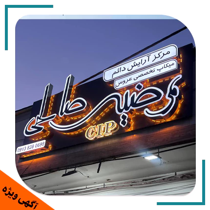 سالن Cip مرضیه صالحی
