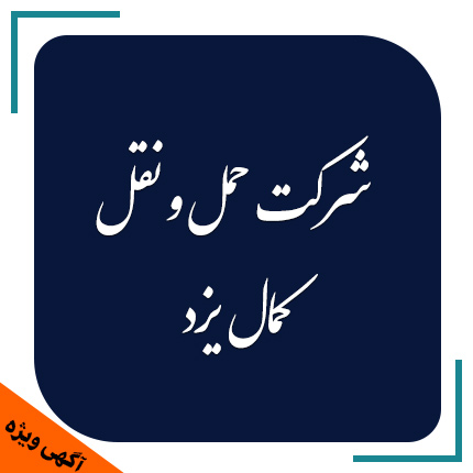 شرکت حمل و نقل کمال یزد