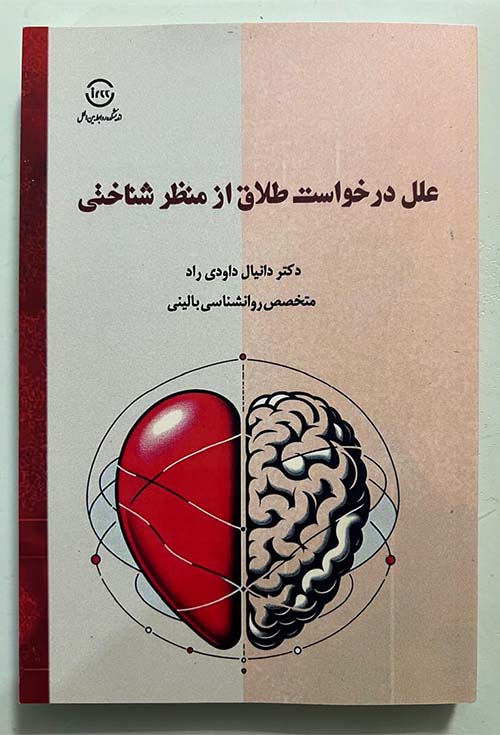 علل درخواست طلاق از منظر شناختی