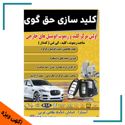 کلید سازی در آستارا حقگوی
