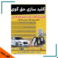 کلید سازی در آستارا حقگوی