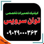 کلینیک تعمیرات تخصصی توان سرویس