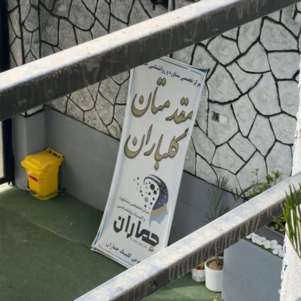 کلینیک روانشناسی جماران