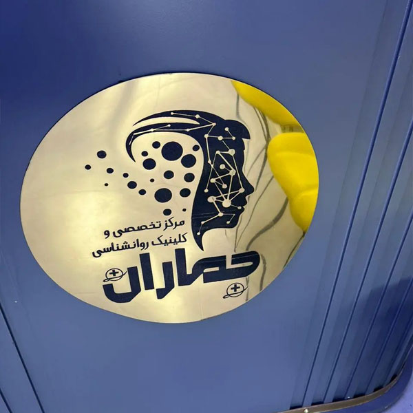 کلینیک روانشناسی جماران