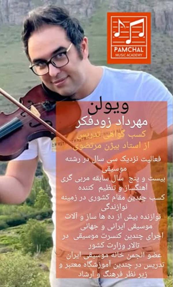 استاد ویولن آموزشگاه موسیقی پامچال