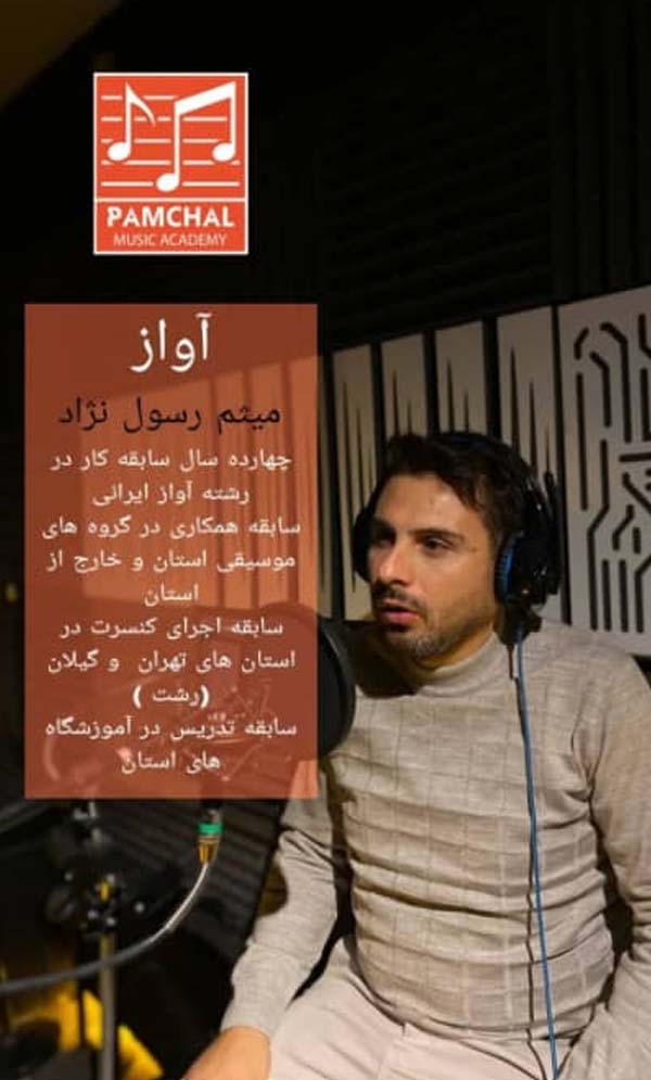 استاد آواز آموزشگاه موسیقی پامچال