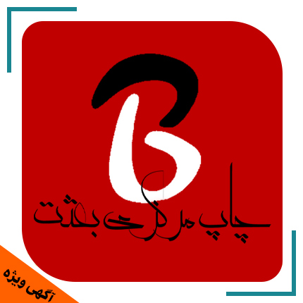 چاپ بعثت
