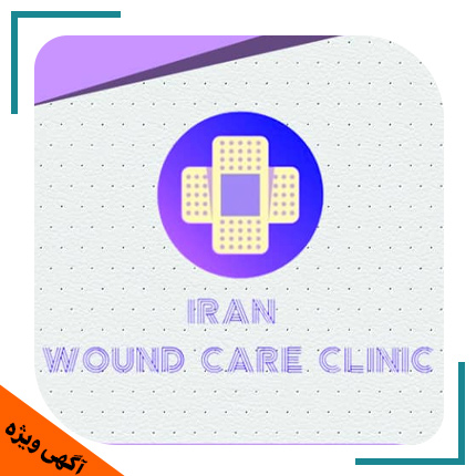 کلینیک تخصصی درمان زخم ایران