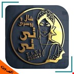 گالری شال و کیف تی تی
