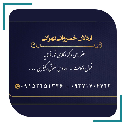  اردلان خسروانی تهرانی، وکیل حقوقی و کیفری