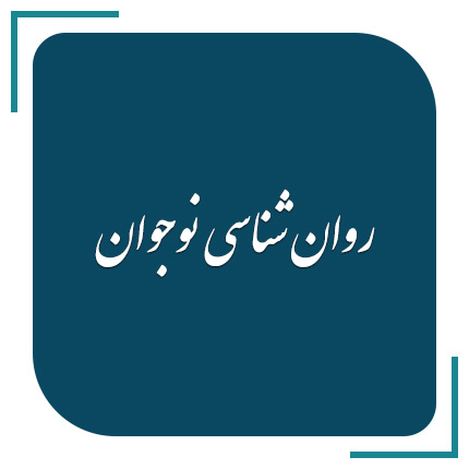  روانشناسی نوجوان امیر عباس رحیمی
