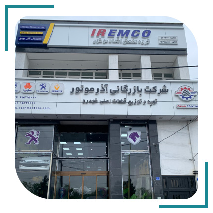  بازرگانی آذر موتور