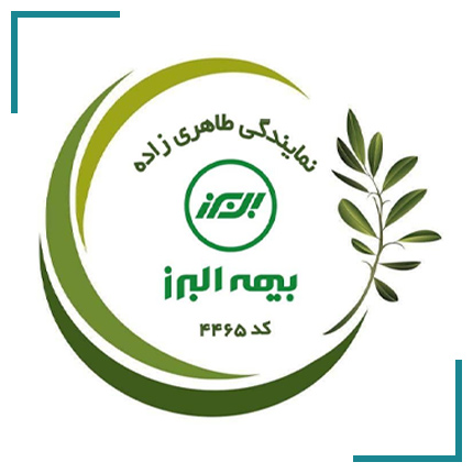  بیمه البرز نمایندگی طاهری زاده