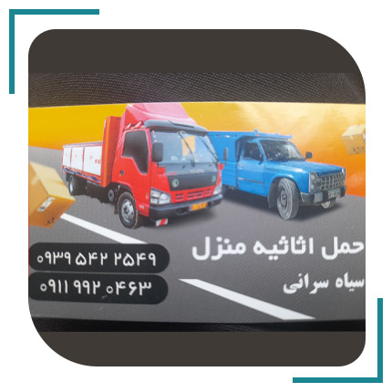  حمل بار اثاثیه منزل با مدیریت سیاسرانی