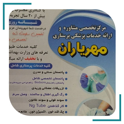  خدمات پزشکی پرستاری و مراقبتی مهریاران