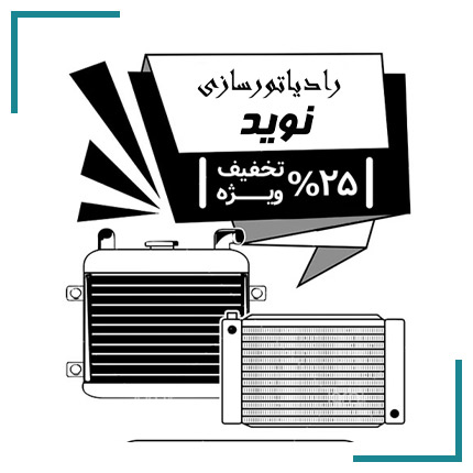 رادیاتورسازی نوید
