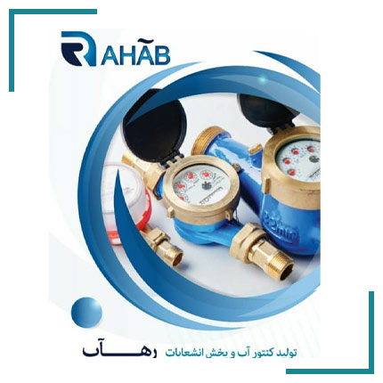  فروشگاه رهآب کنتور