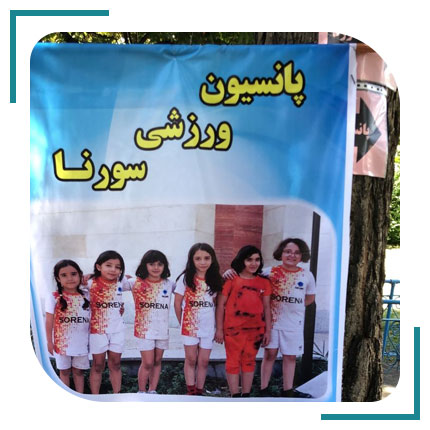  پانسیون ورزشی سورنا