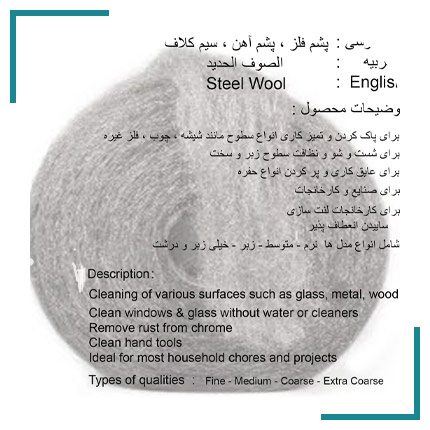  پشم آهن محمدی