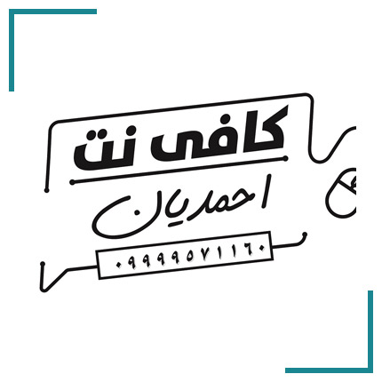 کافی نت احمدیان