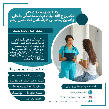  کلینیک‌ زخم دات کام