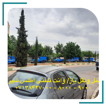  باربری و وانت تلفنی اطلس شیراز