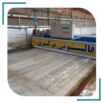 قالیشویی مرکزی