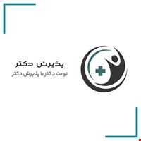 رزرو نوبت آنلاین پزشکان