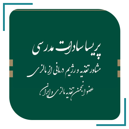  کلینیک تغذیه و رژیم درمانی پریسا سادات مدرسی