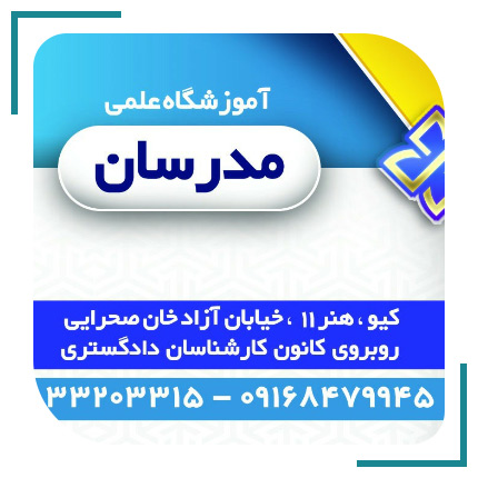  آموزشگاه علمی مدرسان