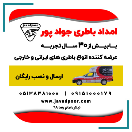  امداد باطری جوادپور