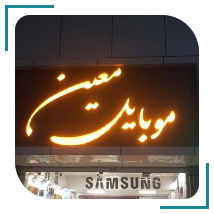  تابلو ساز کرمان، جام