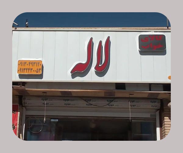  تابلوساز جام -کرمان