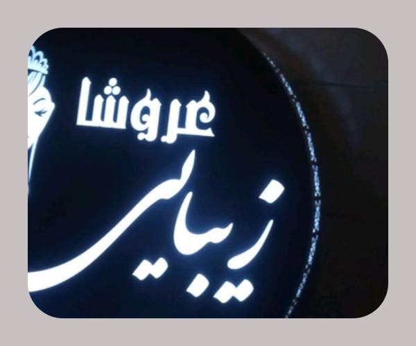  تابلوساز جام -کرمان