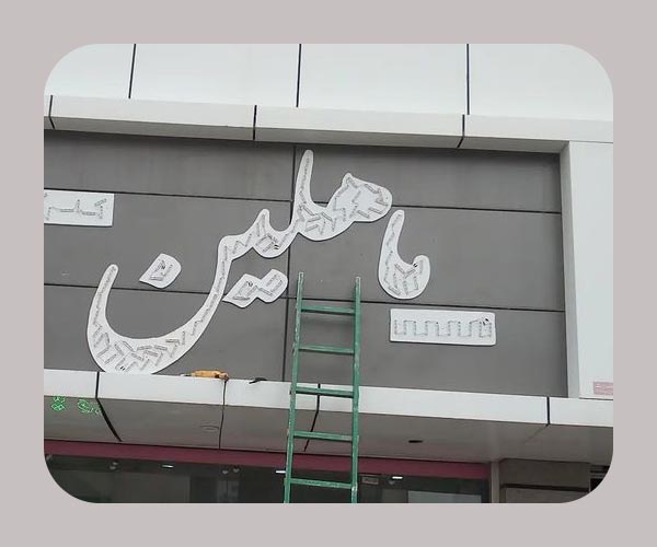  تابلوساز جام -کرمان