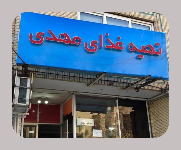 تابلوساز جام -کرمان