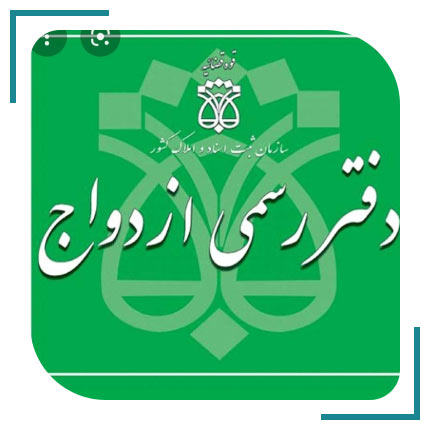  دفتر ازدواج ۳۱۵ و طلاق ۸ تهران