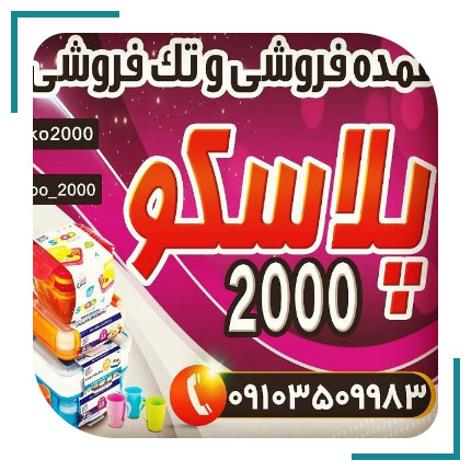  عمده و تک فروشی پلاسکو 2000