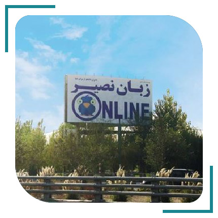  آموزشگاه زبان نصیر