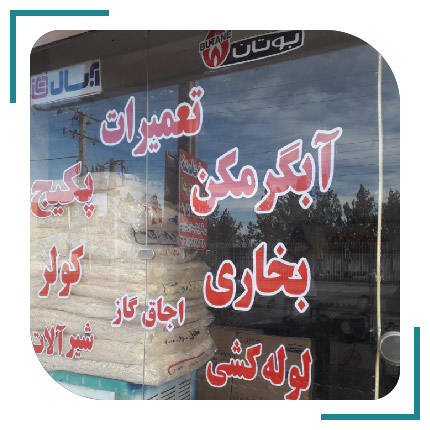  تعمیرات آبگرمکن مختاری