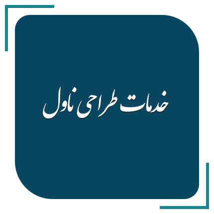  خدمات طراحی ناول